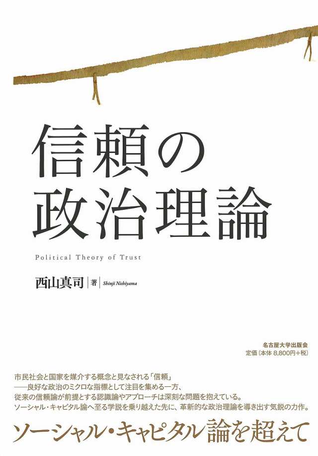 信頼の政治理論/西山真司