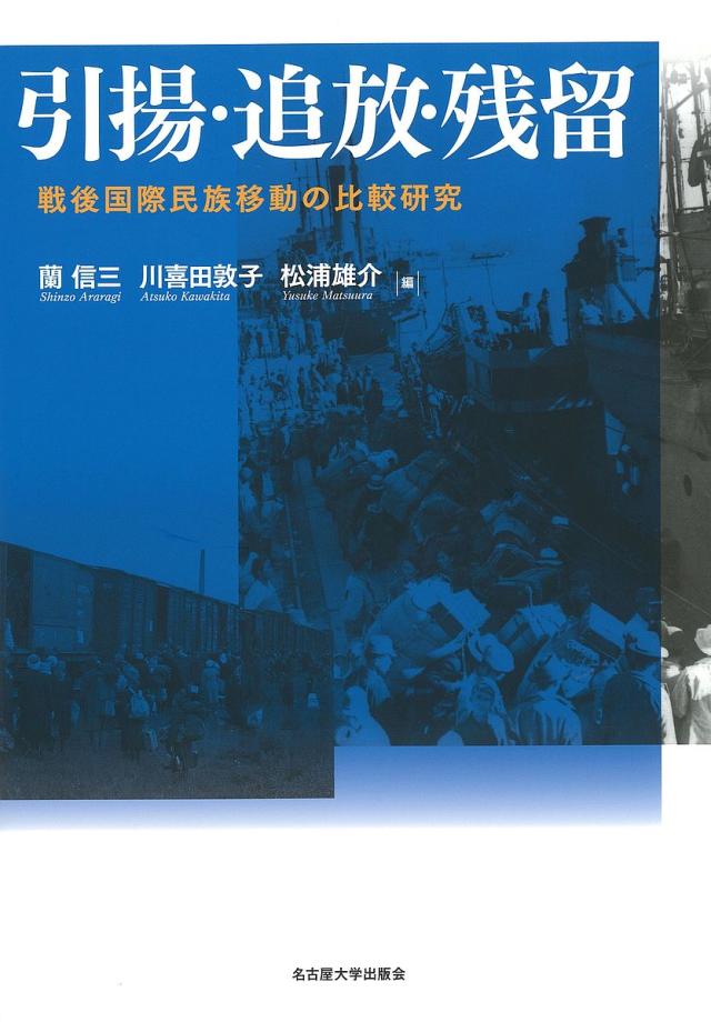引揚・追放・残留 戦後国際民族移動の比較研究/蘭信三/川喜田敦子/松浦雄介の通販は 5,940円