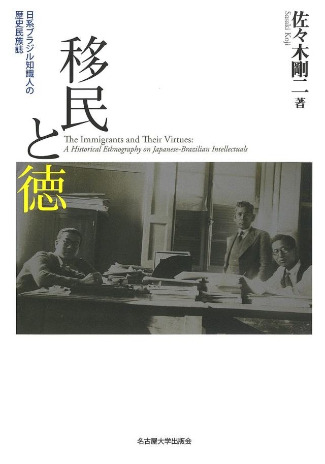 移民と徳 日系ブラジル知識人の歴史民族誌/佐々木剛二