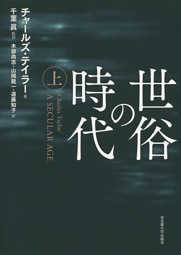 世俗の時代 上/チャールズ・テイラー/千葉眞/木部尚志