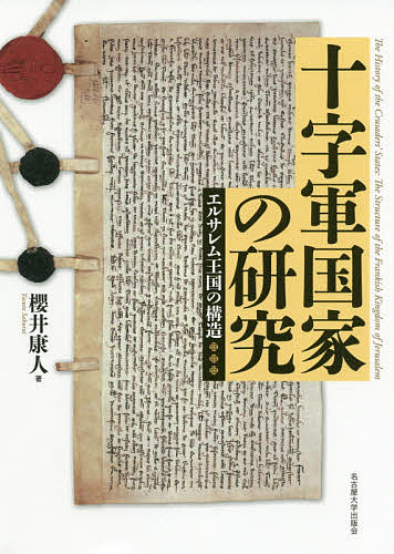 十字軍国家の研究 エルサレム王国の構造/櫻井康人