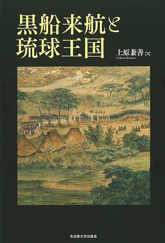 黒船来航と琉球王国/上原兼善