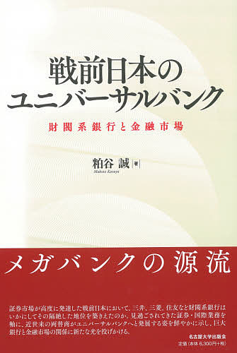 戦前日本のユニバーサルバンク 財閥系銀行と金融市場/粕谷誠