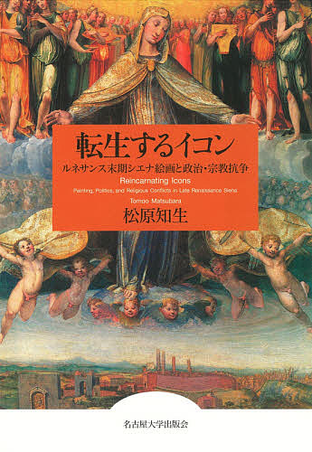転生するイコン ルネサンス末期シエナ絵画と政治・宗教抗争/松原知生