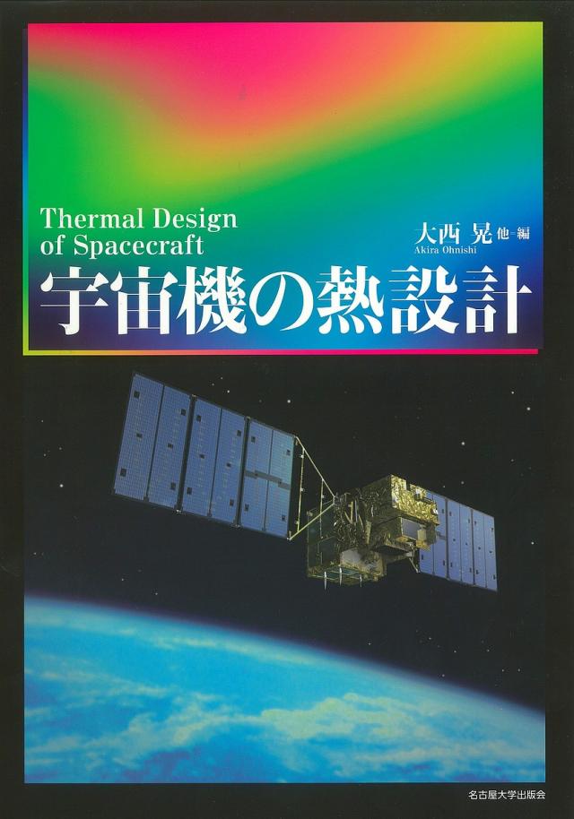 宇宙機の熱設計/大西晃