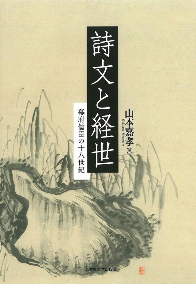 詩文と経世 幕府儒臣の十八世紀/山本嘉孝