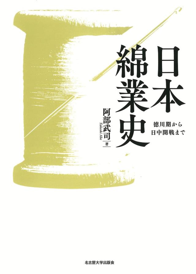 日本綿業史 徳川期から日中開戦まで/阿部武司の通販は