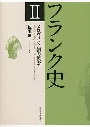 フランク史 2/佐藤彰一