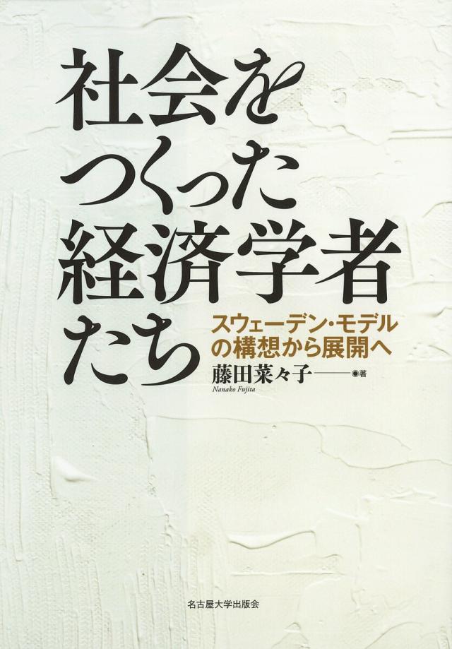 社会をつくった経済学者たち スウェーデン・モデルの構想から展開へ/藤田菜々子