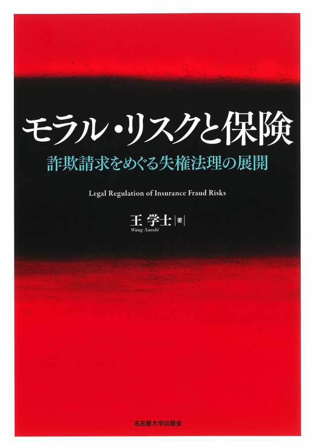 モラル・リスクと保険 詐欺請求をめぐる失権法理の展開/王学士