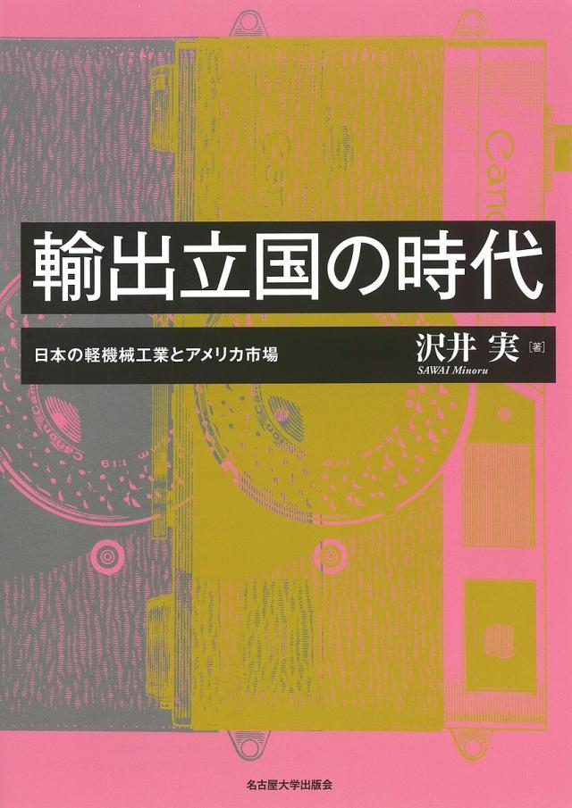 輸出立国の時代 日本の軽機械工業とアメリカ市場/沢井実