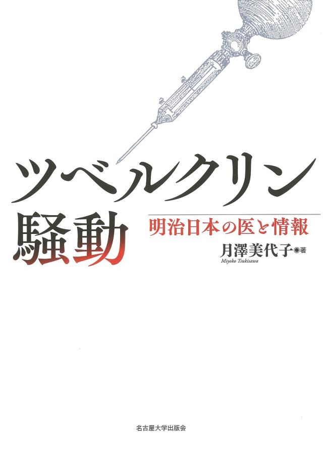 ツベルクリン騒動 明治日本の医と情報/月澤美代子