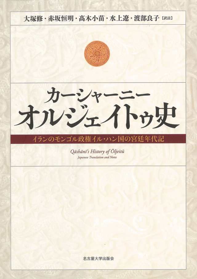 カーシャーニー オルジェイトゥ史 イランのモンゴル政権イル・ハン国の宮廷年代記/カーシャーニー/大塚修/註赤坂恒明