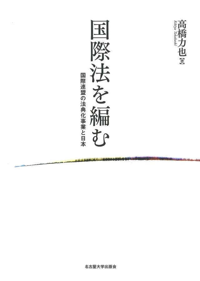 国際法を編む 国際連盟の法典化事業と日本/高橋力也の通販は