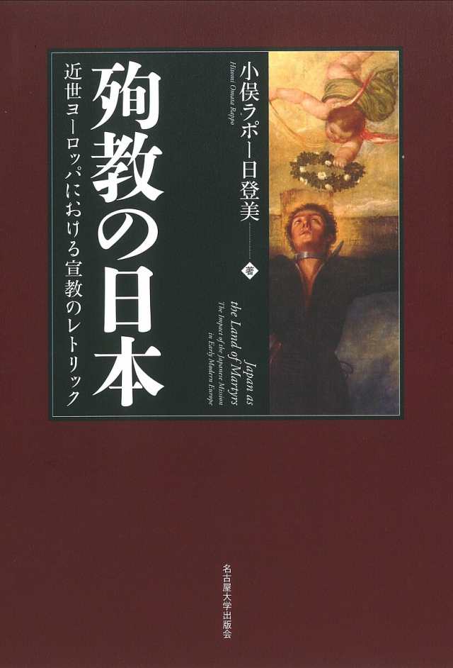 殉教の日本 « 名古屋大学出版会