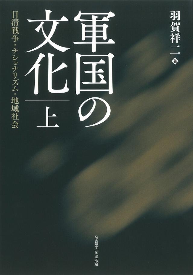 軍国の文化 日清戦争・ナショナリズム・地域社会 上/羽賀祥二 6,930円