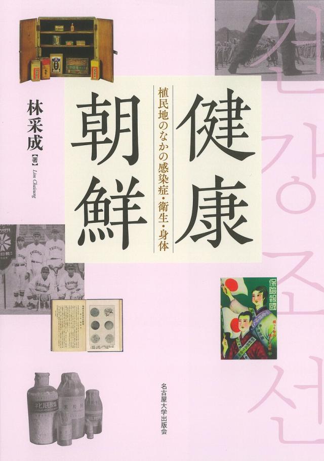 健康朝鮮 植民地のなかの感染症・衛生・身体/林采成