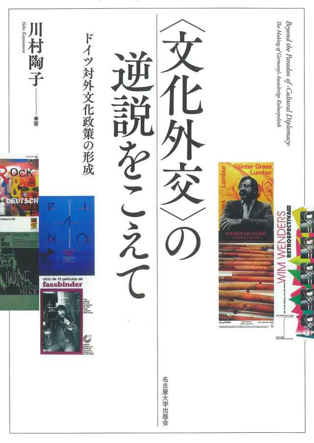 〈文化外交〉の逆説をこえて ドイツ対外文化政策の形成/川村陶子の通販は
