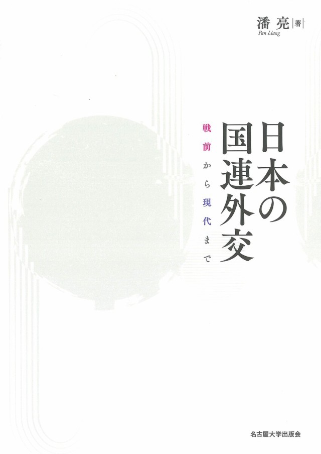 日本の国連外交 戦前から現代まで/潘亮