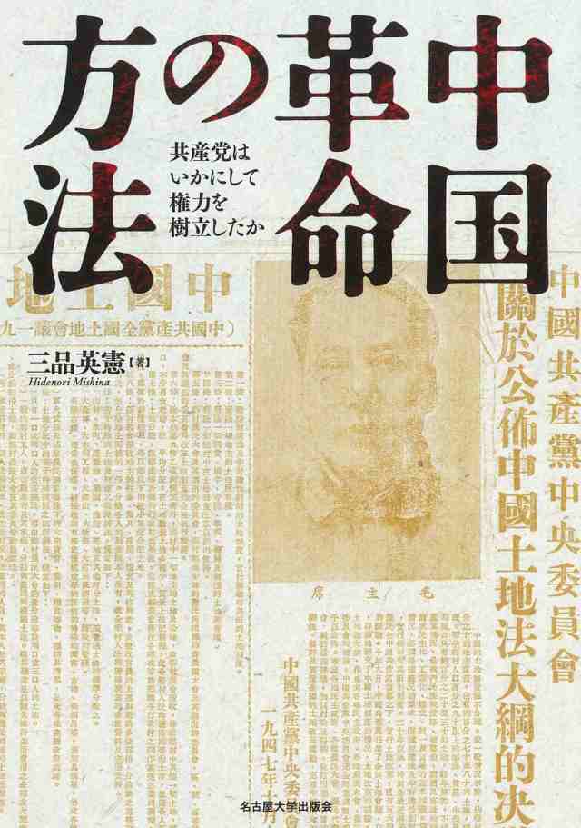 Amazon.co.jp: 中国革命の方法―共産党はいかにして権力を樹立