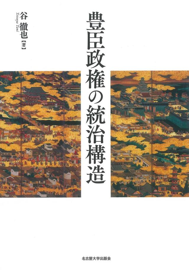 豊臣政権の統治構造/谷徹也