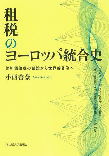 租税のヨーロッパ統合史 付加価値税の創設から世界的普及へ/小西杏奈 5,267円