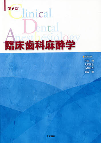 臨床歯科麻酔学 第6版/丹羽均/委員入舩正浩