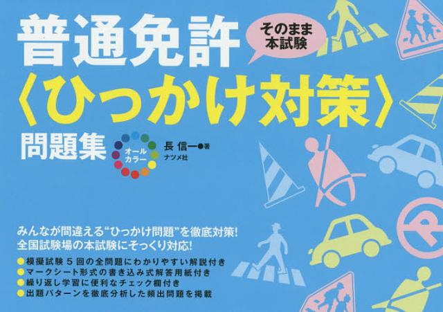 オールカラー普通免許〈ひっかけ対策〉問題集 そのまま本試験/長信一