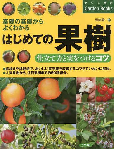 はじめての果樹仕立て方と実をつけるコツ 基礎の基礎からよくわかる 野田勝二