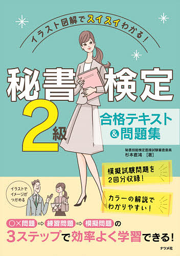 秘書検定２級合格テキスト＆問題集　イラスト図解でスイスイわかる！/杉本直鴻