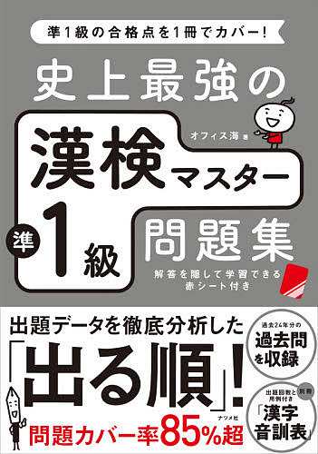 史上最強の漢検マスター準1級問題集 オフィス海