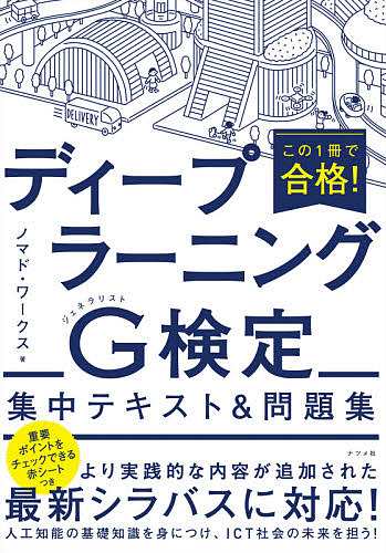 この1冊で合格!ディープラーニングG(ジェネラリスト)検定集中テキスト