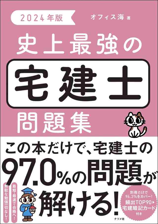 史上最強の宅建士問題集 2024年版 オフィス海