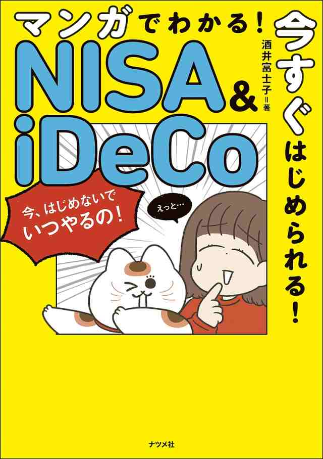 マンガでわかる!今すぐはじめられる!NISA iDeCo 酒井富士子