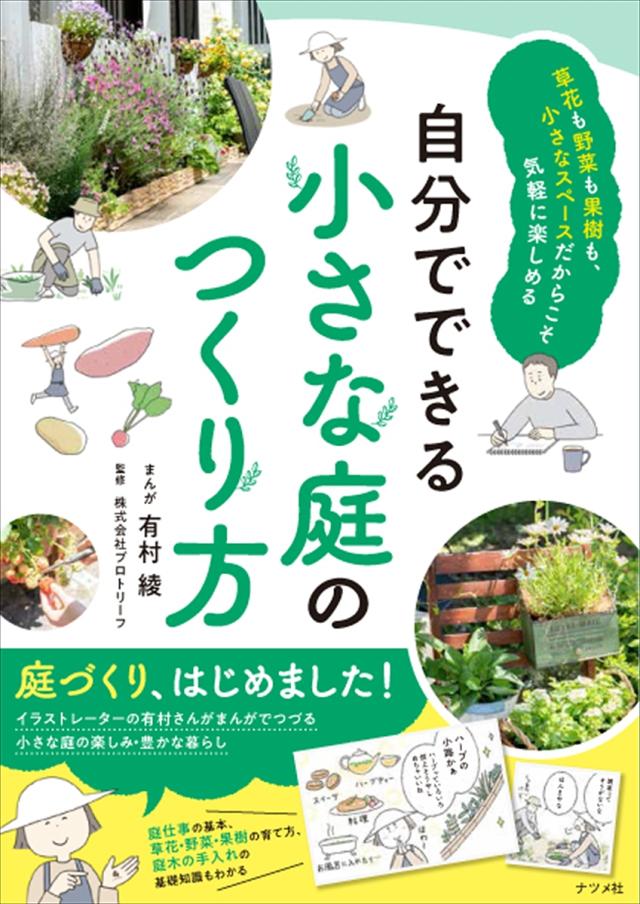 自分でできる小さな庭のつくり方 草花も野菜も果樹も、小さなスペースだからこそ気軽に楽しめる/有村綾/プロトリーフ