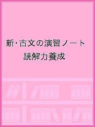 新・古文の演習ノート 読解力養成の通販はau PAY マーケット - bookfan au PAY マーケット店 | au PAY  マーケット－通販サイト