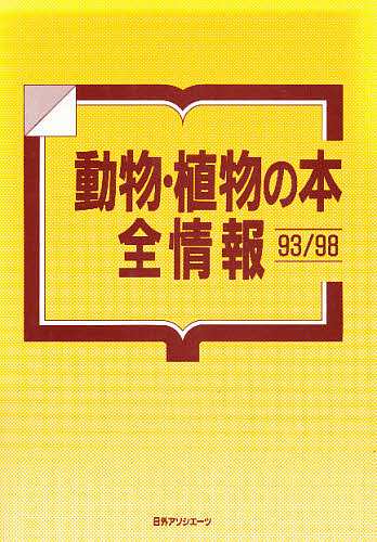 動物・植物の本全情報 93/98/日外アソシエーツ株式会社