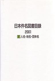 日本件名図書目録 2001-1/日外アソシエーツ