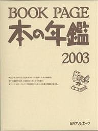 Book page 本の年鑑 2003/日外アソシエーツ