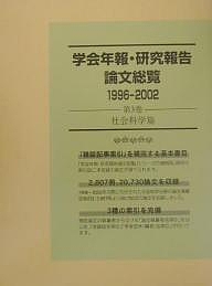 学会年報・研究報告論文総覧 1996-2002第3巻/日外アソシエーツの通販は