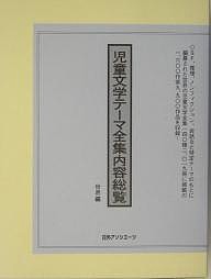 児童文学テーマ全集内容総覧　世界編/日外アソシエーツ