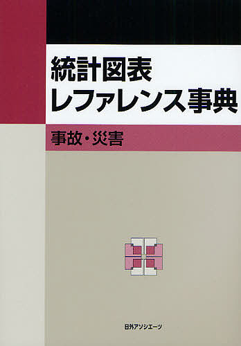統計図表レファレンス事典 事故・災害/日外アソシエーツ株式会社の通販は 8,131円