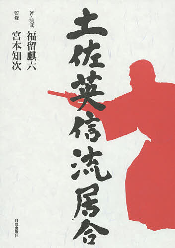 土佐英信流居合/福留麒六/・演武宮本知次