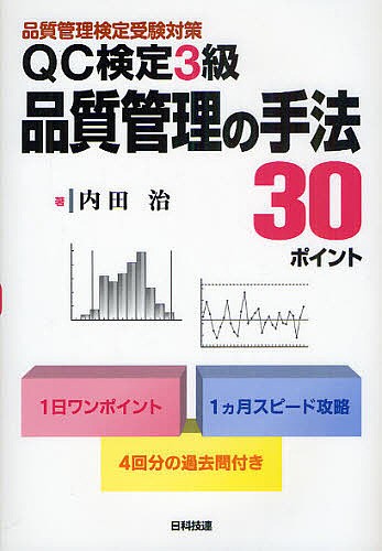 QC検定3級品質管理の手法30ポイント 品質管理検定受験対策/内田治の通販はau PAY マーケット - bookfan au PAY マーケット店  | au PAY マーケット－通販サイト