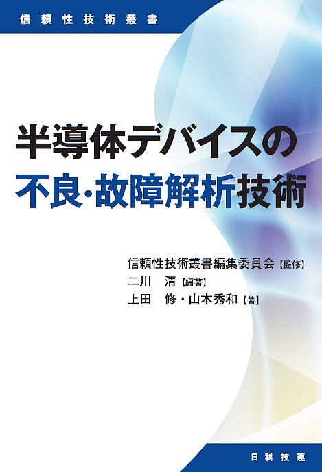 半導体デバイスの不良・故障解析技術/二川清/上田修/山本秀和