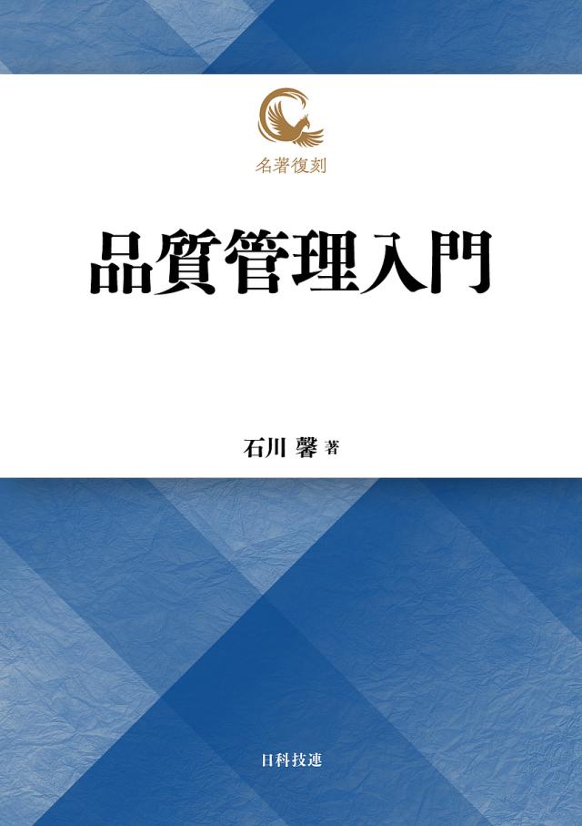品質管理入門/石川馨