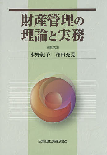 財産管理の理論と実務/水野紀子/代表窪田充見