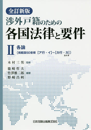 渉外戸籍のための各国法律と要件 2/木村三男/篠崎哲夫/竹澤雅二郎