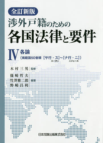 渉外戸籍のための各国法律と要件 4/木村三男/篠崎哲夫/竹澤雅二郎
