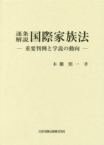 逐条解説国際家族法 重要判例と学説の動向/木棚照一の通販は